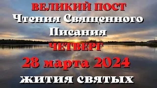 Чтения Священного Писания 28 марта 2024 с толкованием. Жития Святых.