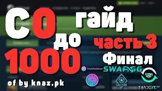 Фарм Steam баланса. С Нуля До 1000 Рублей в Steam.Часть 3. ЗАРАБОТОК С НУЛЯ В СТИМЕ от Князь пк