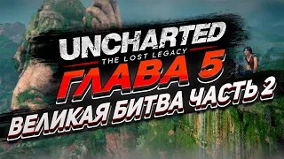 Uncharted  The Lost Legacy Утраченное наследие Глава 5 Великая битва Прохождение (Часть 2)