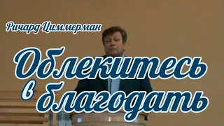 Ричард Циммерман - Облекитесь в благодать | Проповедь