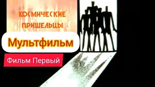 Космические пришельцы - Фильм первый ⭐ Советские мультфильмы ⭐ Т/О "Экран" ⭐ Мультфильм 1981 год