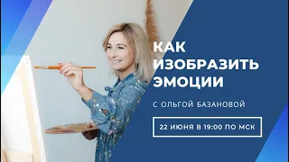 Вебинар от Ольги Базановой - Лекция "Как изобразить эмоции"