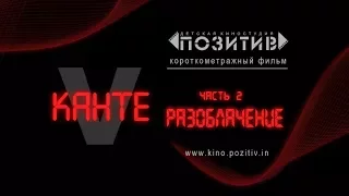 Короткометражный фильм Vканте - часть II разоблачение Детская киностудия "ПОЗИТИВ"