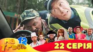 💥 На Трьох ⚡ - 12 сезон - 22 серія | 😎 Дизель Студіо | Гумор 2023 😁