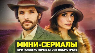 ЛУЧШИЕ БРИТАНСКИЕ МИНИ-СЕРИАЛЫ / ТОП КОРОТКИХ СЕРИАЛОВ