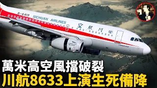 【川航8633】飛機風擋玻璃突然破裂，機長力挽狂瀾，34分鐘挽救128人，復盤川航8633的回家之路