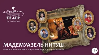 Мадемуазель Нитуш (кино-театральная версия) 1 марта 2018