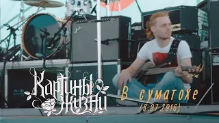 Картины Жизни - В суматохе [NEW!] (8.07.2016, Детский Рок Фест, Уфа)