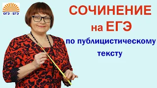 Сочинение на ЕГЭ по публицистическому тексту.