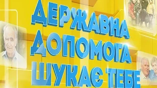 Гаряча лінія. Призначення державної соціальної допомоги - 07.11.2016