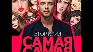 Егор Крид - Самая Самая (Караоке версия)