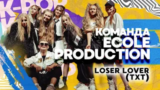 Команда Ecole  Production — LOSER LOVER (TXT)