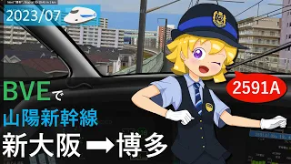 July 2023 Sanyo Shinkansen driving simulator (bve) Hikari 591  (Under development)
