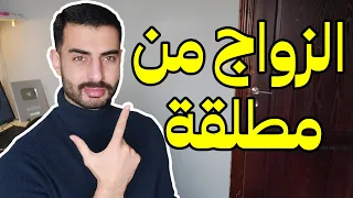 الزواج من امرأة مطلقة - هل زواج الشاب الأعزب من امرأة مطلقة قرار صحيح؟