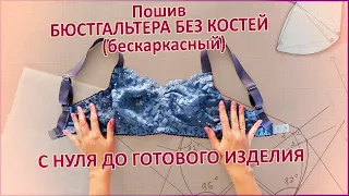 Пошив БЮСТГАЛЬТЕРА БЕЗ КОСТЕЙ (бескаркасный) с нуля до готового изделия