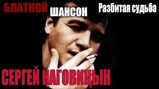 Сергей Наговицын  Разбитая судьба 1999