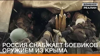 Россия снабжает боевиков оружием из Крыма | Донбасc Реалии