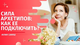 "Сила архетипов: как ее подключить?" бесплатный семинар Юлии Свияш