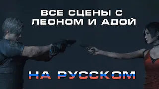 Все сцены Леона и Ады (+ только с Адой) на русском. Resident evil 2 & 4 Remake