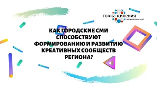 Как городские СМИ способствуют формированию и развитию креативных сообществ региона?