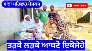 ਤੜਕੇ ਲੜਕੇ ਆਥਣੇ ਇਕੋਜੇਹੇ | ਭਾਗ-2 | Sanjha pariwar mansa | new punjabi short movie | 4 March 2024