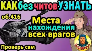 КАК ЛЕГКО УЗНАТЬ: места нахождения танков врага в WORLD of TANKS | Объект 416 об 416 wot