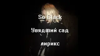 So black-Увядший сад (lyrics video/лирикс) feat Mr Lambo