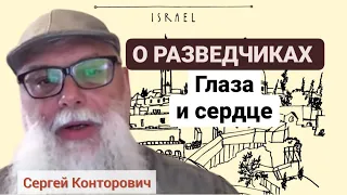 О разведчиках. Сергей Конторович