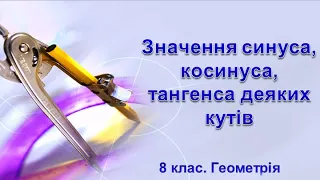 №21. Значення синуса, косинуса, тангенса деяких кутів (8 клас. Геометрія)