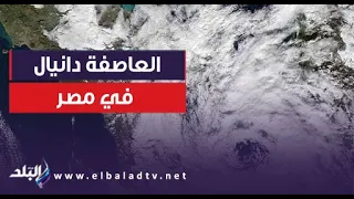 العاصفة دانيال في مصر.. الأرصاد الجوية تحذر المواطنين وتكشف موعد خروج العاصفة