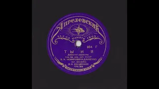 Джаз-гол Канделаки, Ты и я / Пой мне. 1935 г.