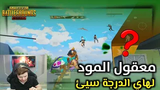 ليش كل اللاعبين اشتكو من التحديث الجديد وطالبو شركة ببجي بأزالته🔥🤔#pubgmobile #pubg