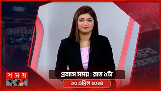 প্রবাসে সময় | রাত ১টা | ১০ এপ্রিল ২০২৪ | Somoy TV Bulletin 1am| Latest Bangladeshi News