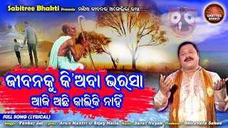 Jibanaku Kiaba Bharasa || Odia Bhajan || Sarat Nayak || Pankaj Jal || Sabitree Bhakti