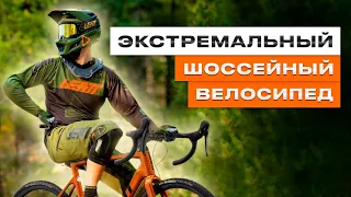 ЭКСТРЕМАЛЬНЫЙ ШОССЕЙНЫЙ ВЕЛОСИПЕД #велосипед