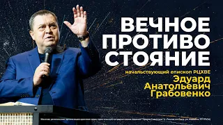 Эдуард Анатольевич Грабовенко - ВЕЧНОЕ ПРОТИВОСТОЯНИЕ (проповедь от 7.01.24)