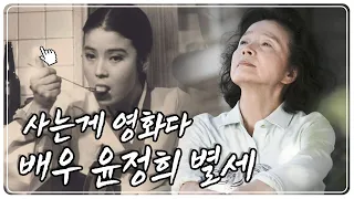 [감성다큐 미지수] 사는게 영화다. 영화배우 윤정희 KBS 100417 방송