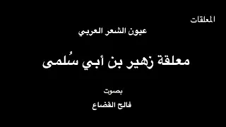 معلقة زهير بن ابي سلمى،/بصوت فالح القضاع