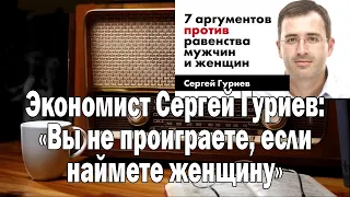 Гуриев Вы не проиграете если наймете женщину | Ежи Сармат смотрит