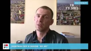 Задержан вор в законе "Му-Му"