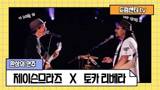 | 'YES!' World Tour | 제이슨 므라즈  Jason Mraz (feat. 토카 리베라 Toca Rivera) 젬베연주