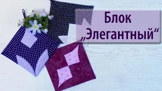 Блок "Элегантный" головоломки