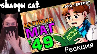 Lp. НовоеПоколение #49 ЛИЧНЫЙ ДНЕВНИК • Майнкрафт / Реакция На MrLololoshka