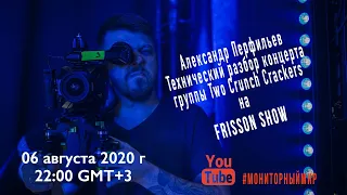 Стрим с Александром Перфильевым. Технический разбор концерта Two Crunch Crackers на FRISSON SHOW