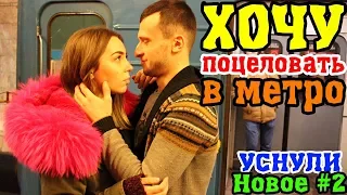 Kissing prank: Пикап Хочу Поцеловать Девушку В Метро | Упал, Реакция Людей На Падение, Поцелуи