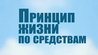 TVS PT206 Rus 32. Принцип жизни по средствам.