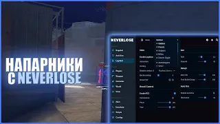 💥ХВХ в НАПАРНИКАХ с NEVERLOSE.cc / CS:GO ЧИТЫ