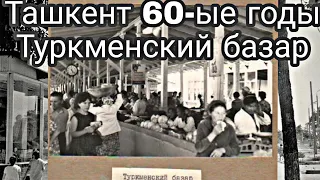 Советский ТАШКЕНТ 60-ые годы. #BroniSSimO #ссср #uzbekistan