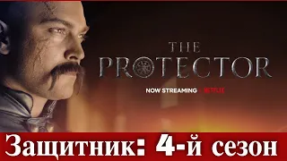 Сериал Защитник: дата премьеры 4-го сезона