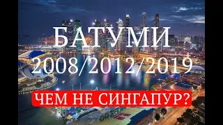 Будущий Сингапур. Батуми 2008-2012-2019. Почувствуй разницу